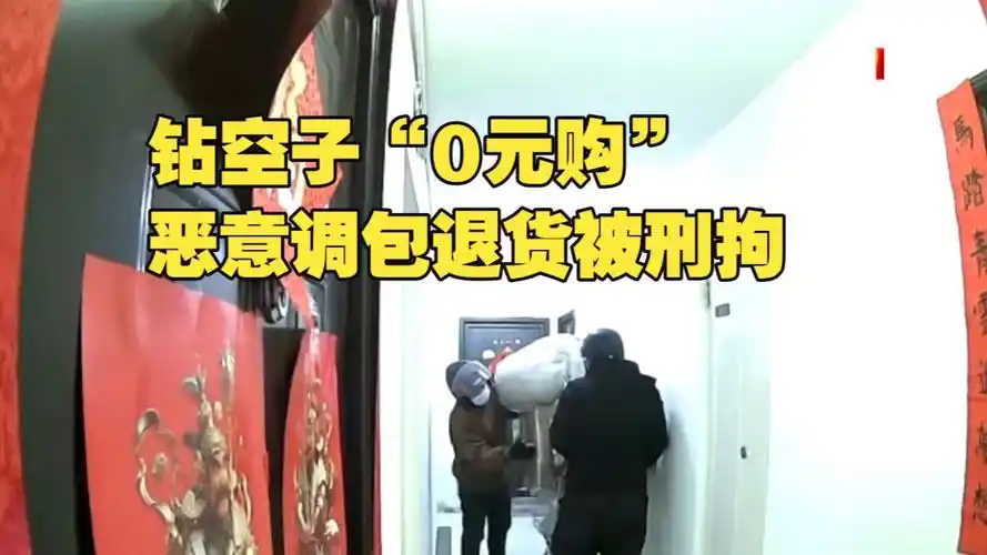 “零元购”套路被揭穿：职业选手“退货王”因恶意退款遭刑拘